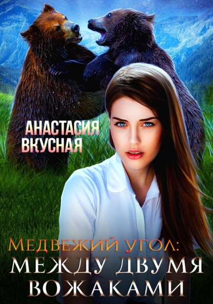Скачать книгу Медвежий угол: между двумя вожаками