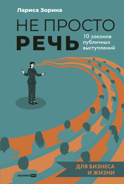 Скачать книгу Не просто речь: 10 законов публичных выступлений
