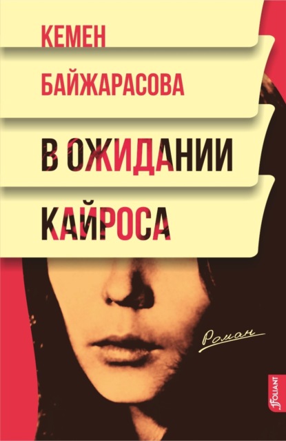 Скачать книгу В ожидании кайроса