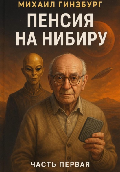 Скачать книгу Пенсия на Нибиру