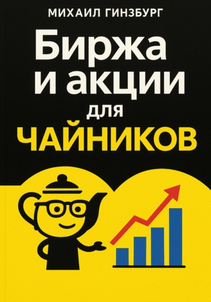 Скачать книгу Биржа и покупка акций для чайников