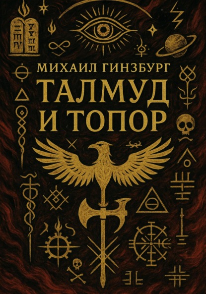 Скачать книгу Талмуд и Топор
