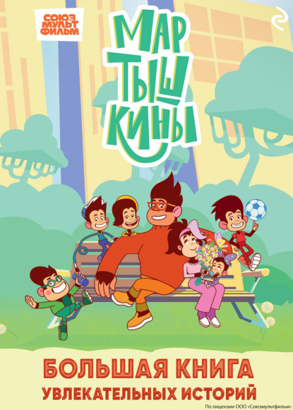 Мартышкины. Большая книга увлекательных историй