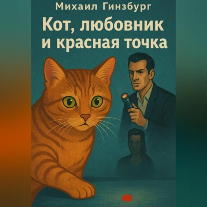 Скачать книгу Кот, Любовник и Красная Точка