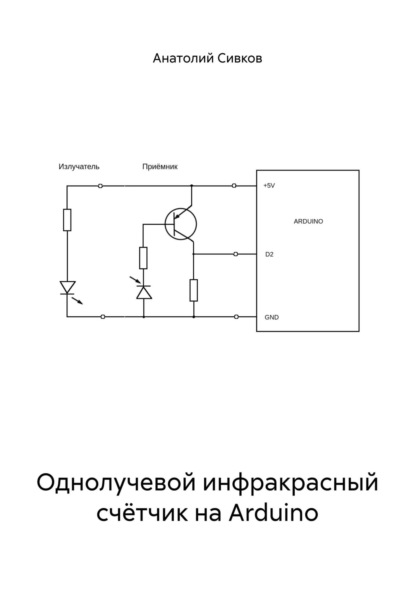 Однолучевой инфракрасный счётчик на Arduino
