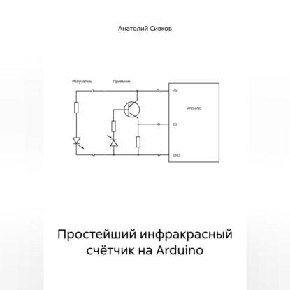 Простейший инфракрасный счётчик на Arduino