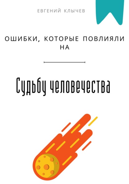 Скачать книгу Ошибки, которые повлияли на судьбу человечества