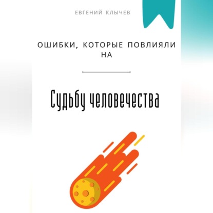 Скачать книгу Ошибки, которые повлияли на судьбу человечества