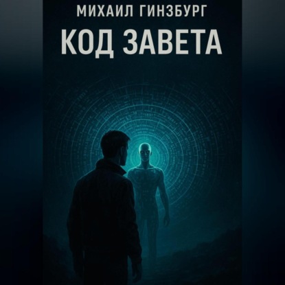 Скачать книгу Код Завета