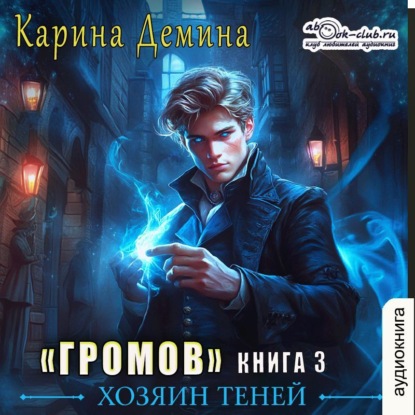 Скачать книгу Громов: Хозяин теней – 3
