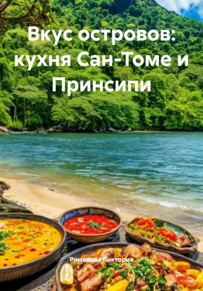 Скачать книгу Вкус островов: кухня Сан-Томе и Принсипи