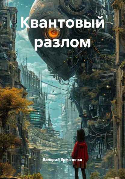 Скачать книгу Квантовый разлом