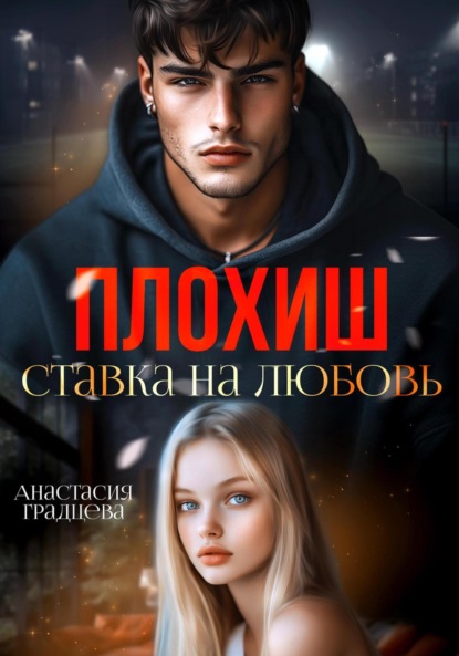 Скачать книгу Плохиш. Ставка на любовь