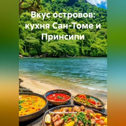Скачать книгу Вкус островов: кухня Сан-Томе и Принсипи
