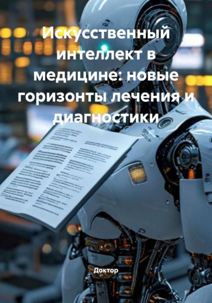 Искусственный интеллект в медицине: новые горизонты лечения и диагностики