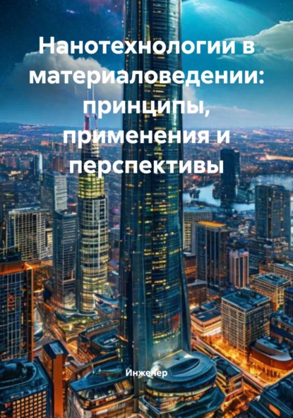 Скачать книгу Нанотехнологии в материаловедении: принципы, применения и перспективы