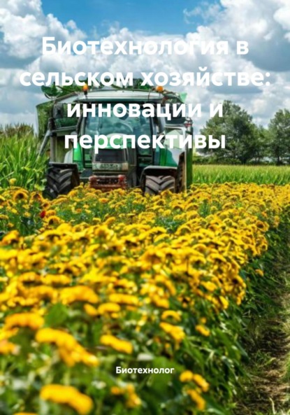 Биотехнология в сельском хозяйстве: инновации и перспективы