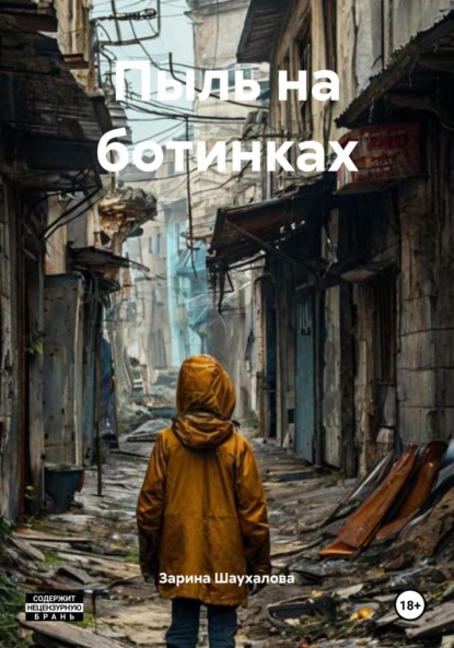 Скачать книгу Пыль на ботинках