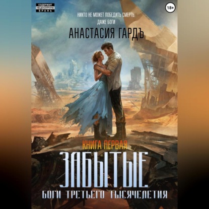 Скачать книгу Забытые. Боги третьего тысячелетия. Книга первая