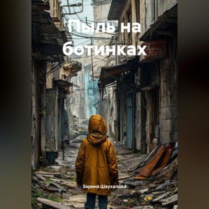 Скачать книгу Пыль на ботинках