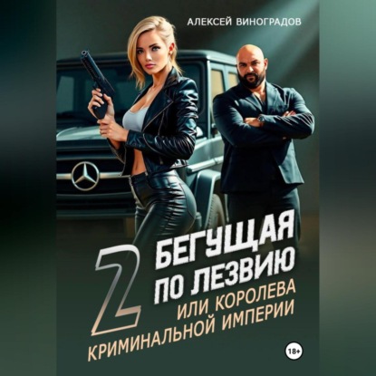 Бегущая по лезвию 2 или королева криминальной империи