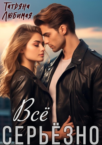 Всё серьёзно
