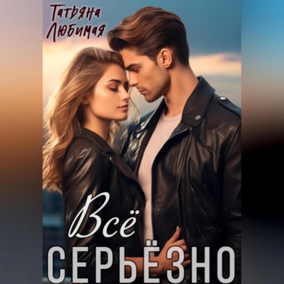 Скачать книгу Всё серьёзно