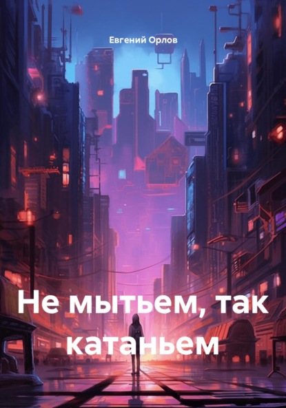 Скачать книгу Не мытьем, так катаньем