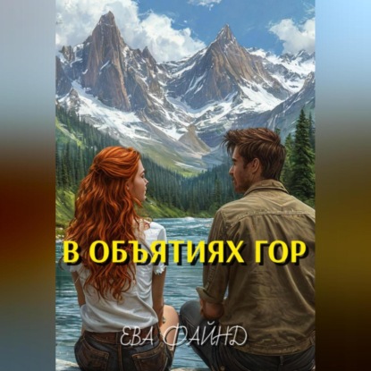 Скачать книгу В объятиях гор