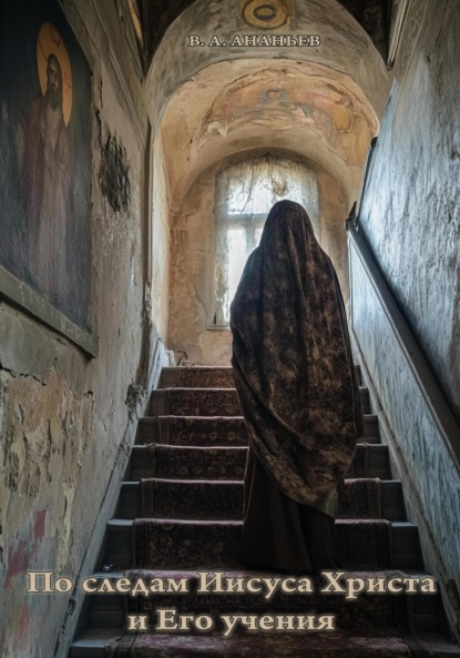 Скачать книгу По следам Иисуса Христа и Его учения