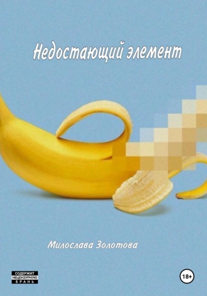 Скачать книгу Недостающий элемент