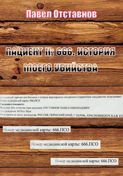 Скачать книгу Пациент № 666. История моего убийства