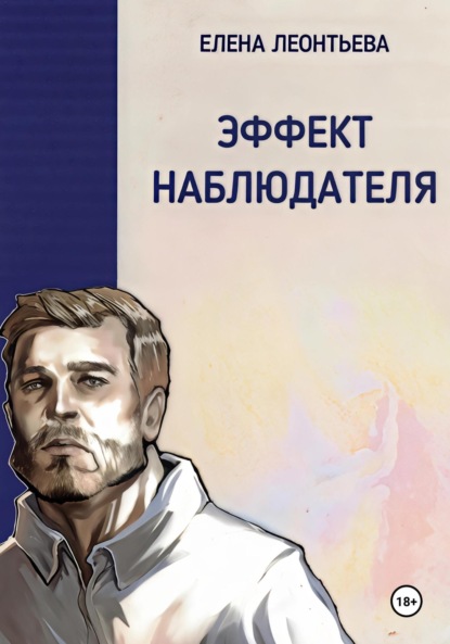 Скачать книгу Эффект наблюдателя
