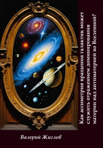 Скачать книгу Как ассиметрия вращения галактик может служить отражением доминированя материи над антиматерией во Вселенной