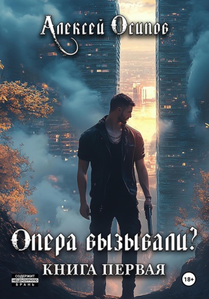 Скачать книгу Опера вызывали?