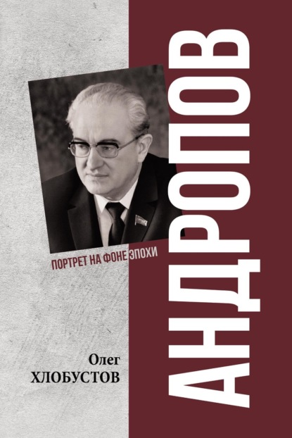 Скачать книгу Андропов. 30 лет из жизни Генерального секретаря ЦК КПСС