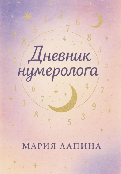 Скачать книгу Дневник нумеролога
