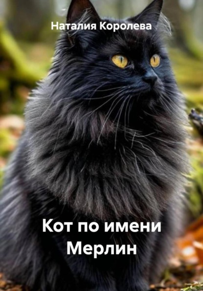 Скачать книгу Кот по имени Мерлин