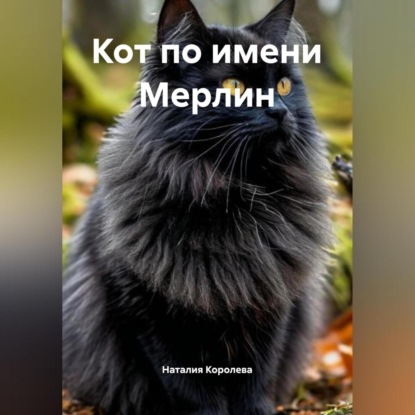 Скачать книгу Кот по имени Мерлин.