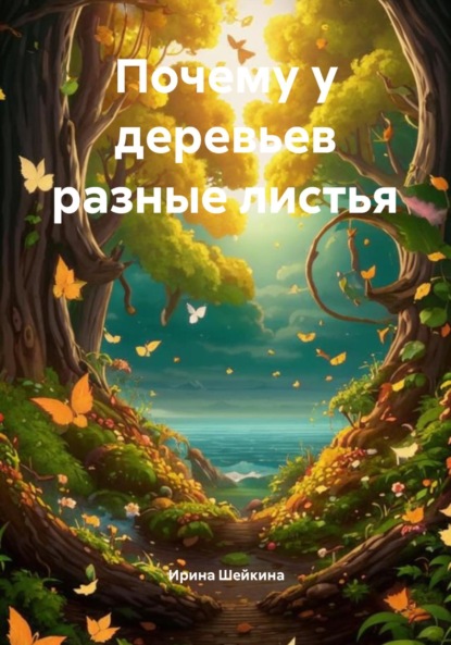 Скачать книгу Почему у деревьев разные листья
