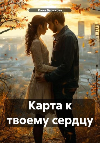 Скачать книгу Карта к твоему сердцу