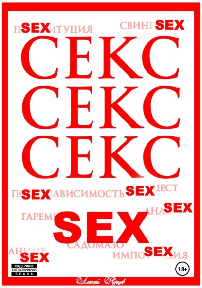 Секс. Секс. Секс