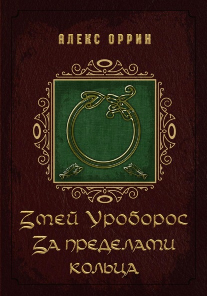 Скачать книгу Змей Уроборос. За пределами кольца