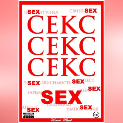 Скачать книгу Секс. Секс. Секс.