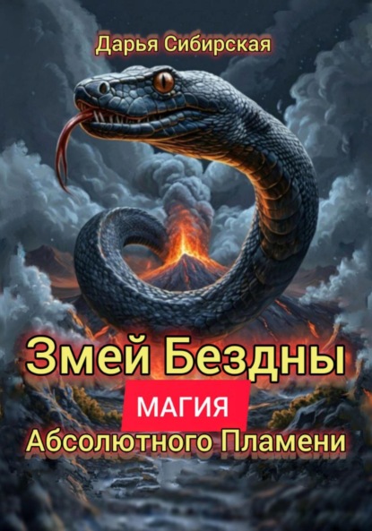 Скачать книгу Змей бездны. Магия абсолютного пламени