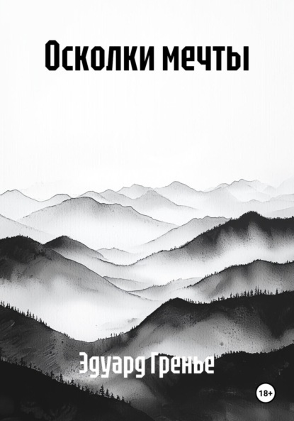 Скачать книгу Осколки мечты