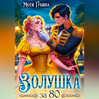 Скачать книгу Золушка за 80