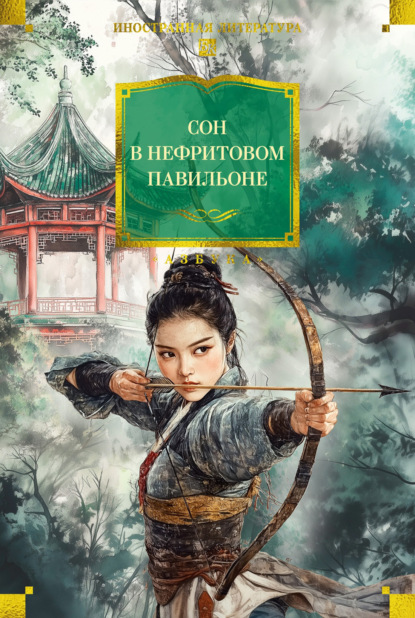 Скачать книгу Сон в Нефритовом павильоне