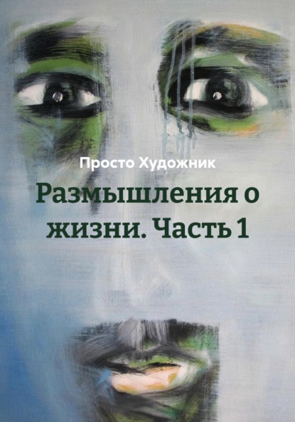 Скачать книгу Размышления о жизни. Часть 1