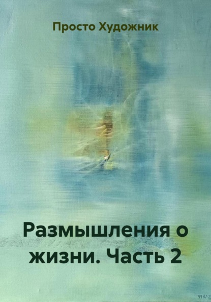 Скачать книгу Размышления о жизни. Часть 2